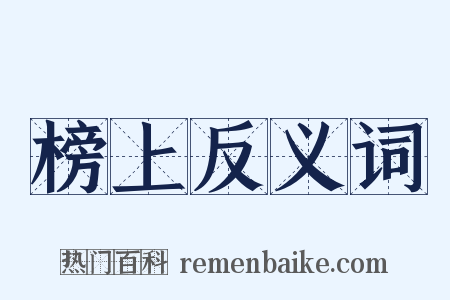 榜上反义词是什么意思的图片